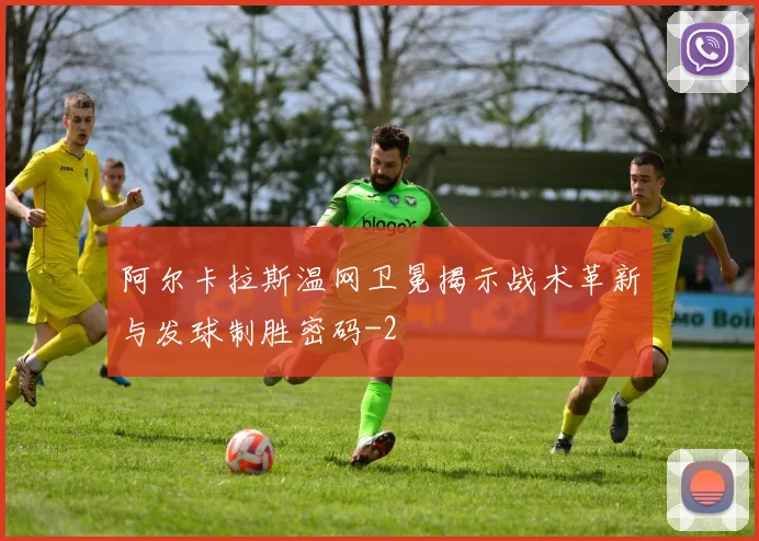 阿尔卡拉斯温网卫冕揭示战术革新与发球制胜密码