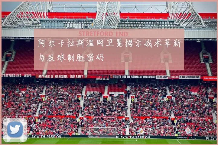 阿尔卡拉斯温网卫冕揭示战术革新与发球制胜密码