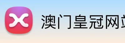 澳门皇冠网站官方客户端 Logo